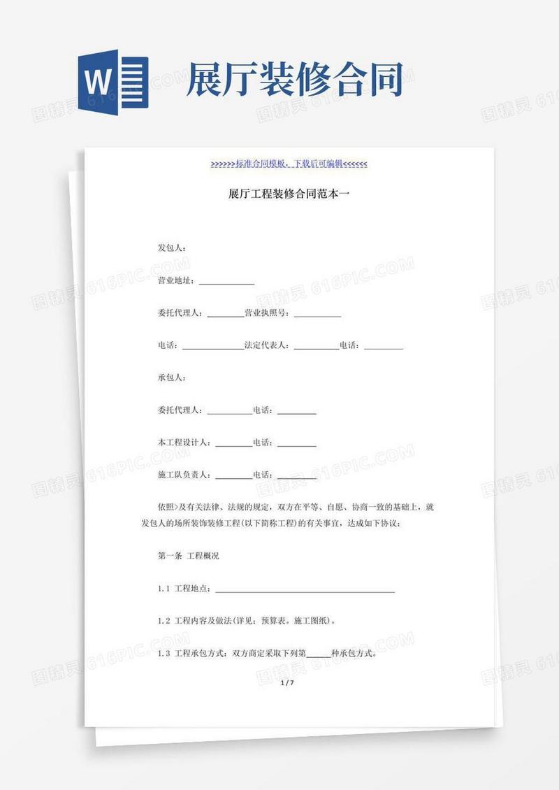通用版展厅工程装修合同范本一（标准版）