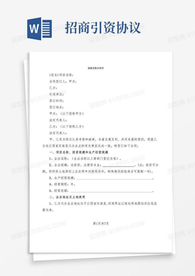 实用的招商引资合同书(2篇)