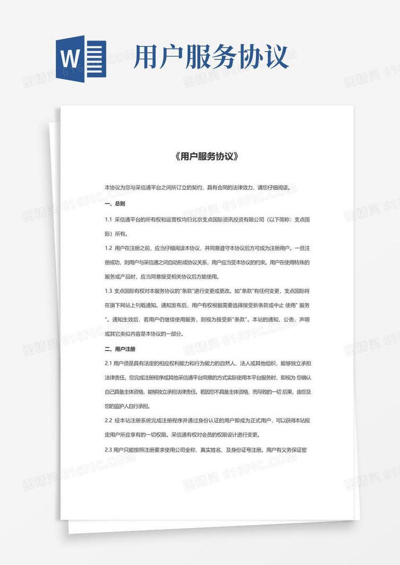 通用版《用户服务协议》