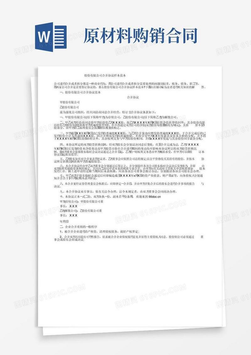 通用版股份有限公司合并协议样本范本