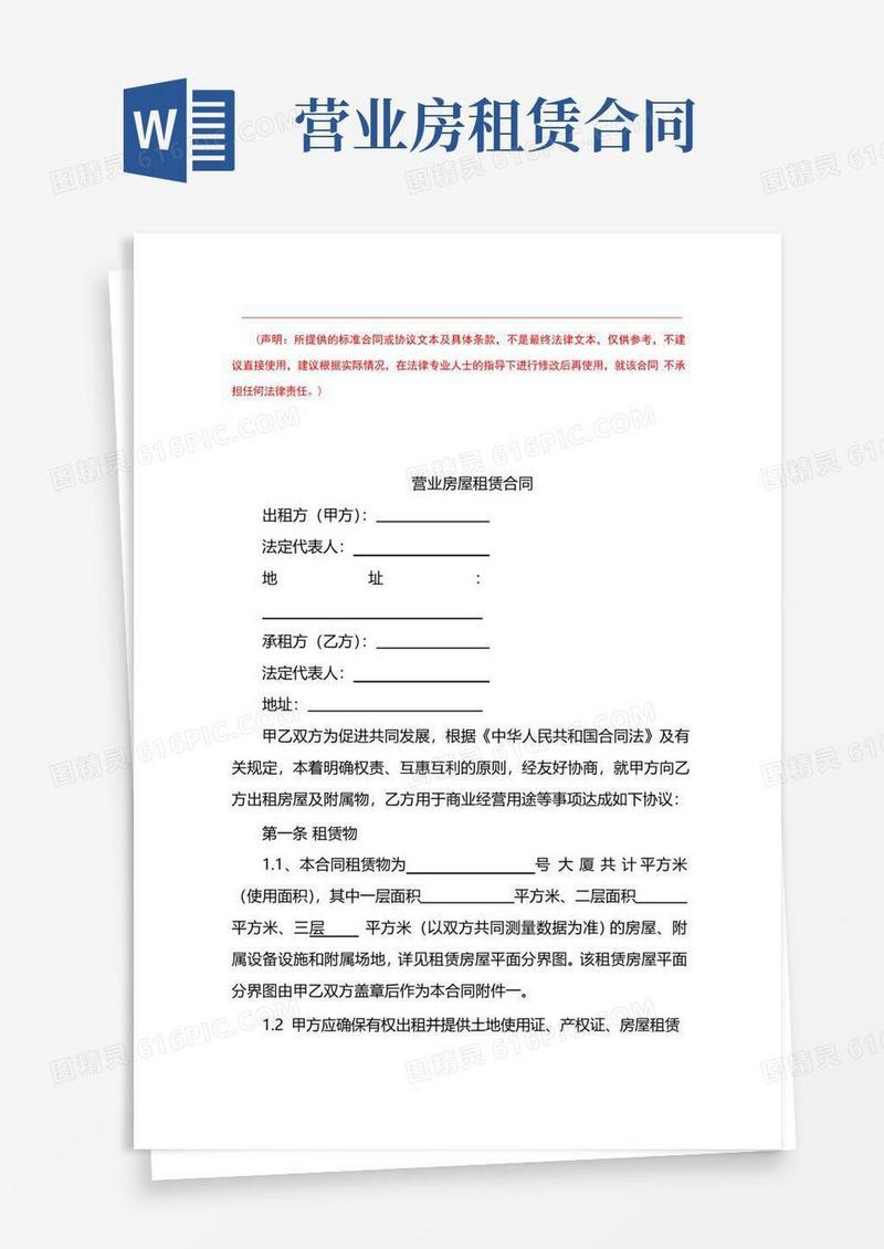 好用的营业房屋租赁合同(最新修订完整版)