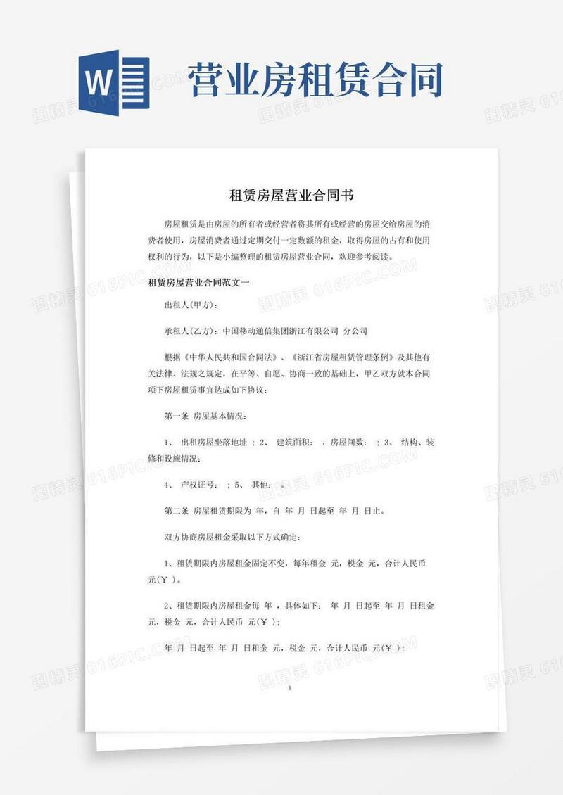 好用的租赁房屋营业合同协议书