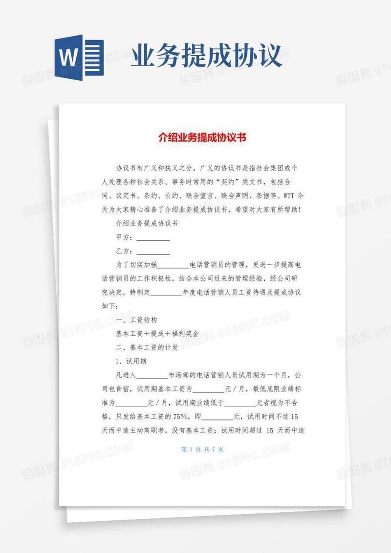 大气版介绍业务提成协议书