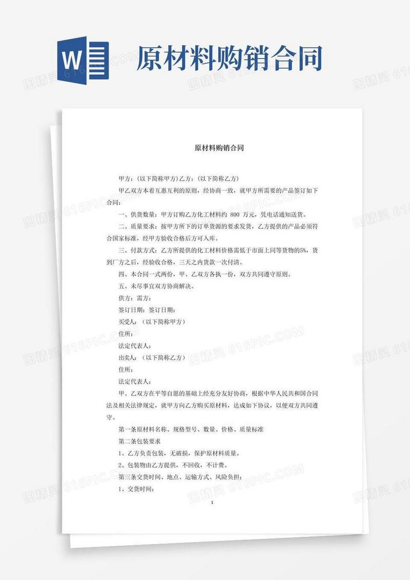 通用版原材料购销合同(最新)