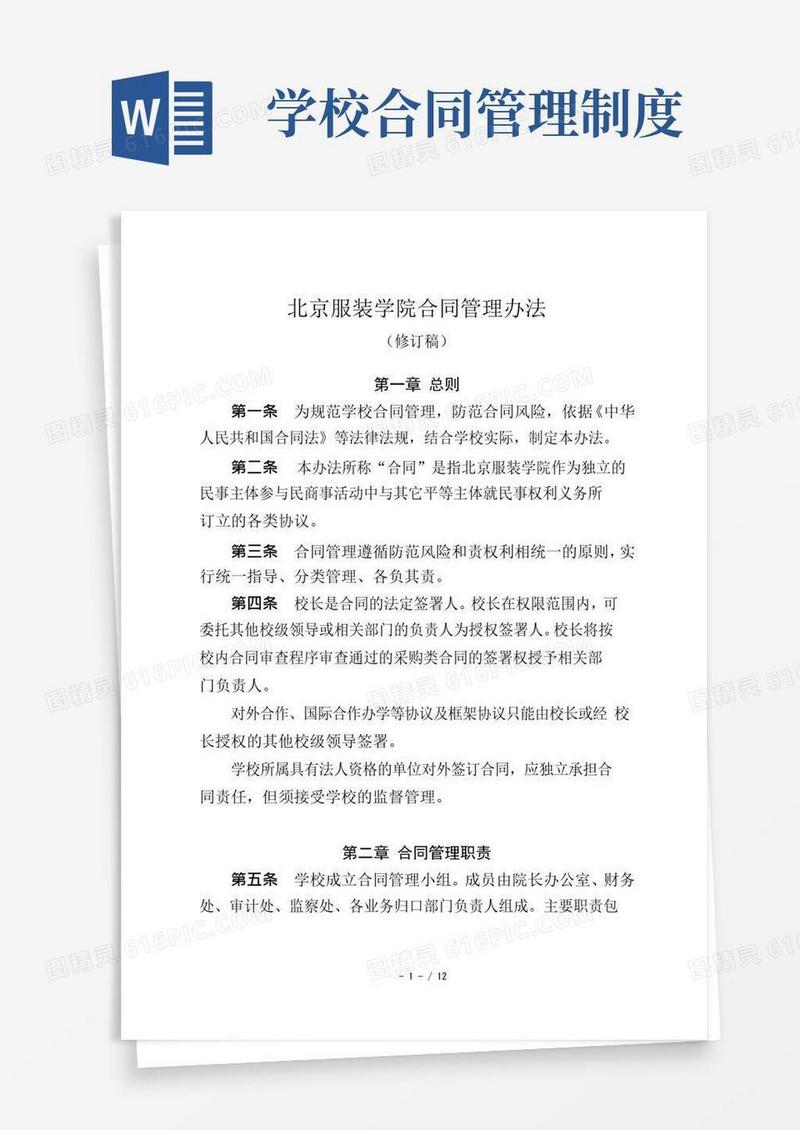通用版北京服装学院合同管理办法
