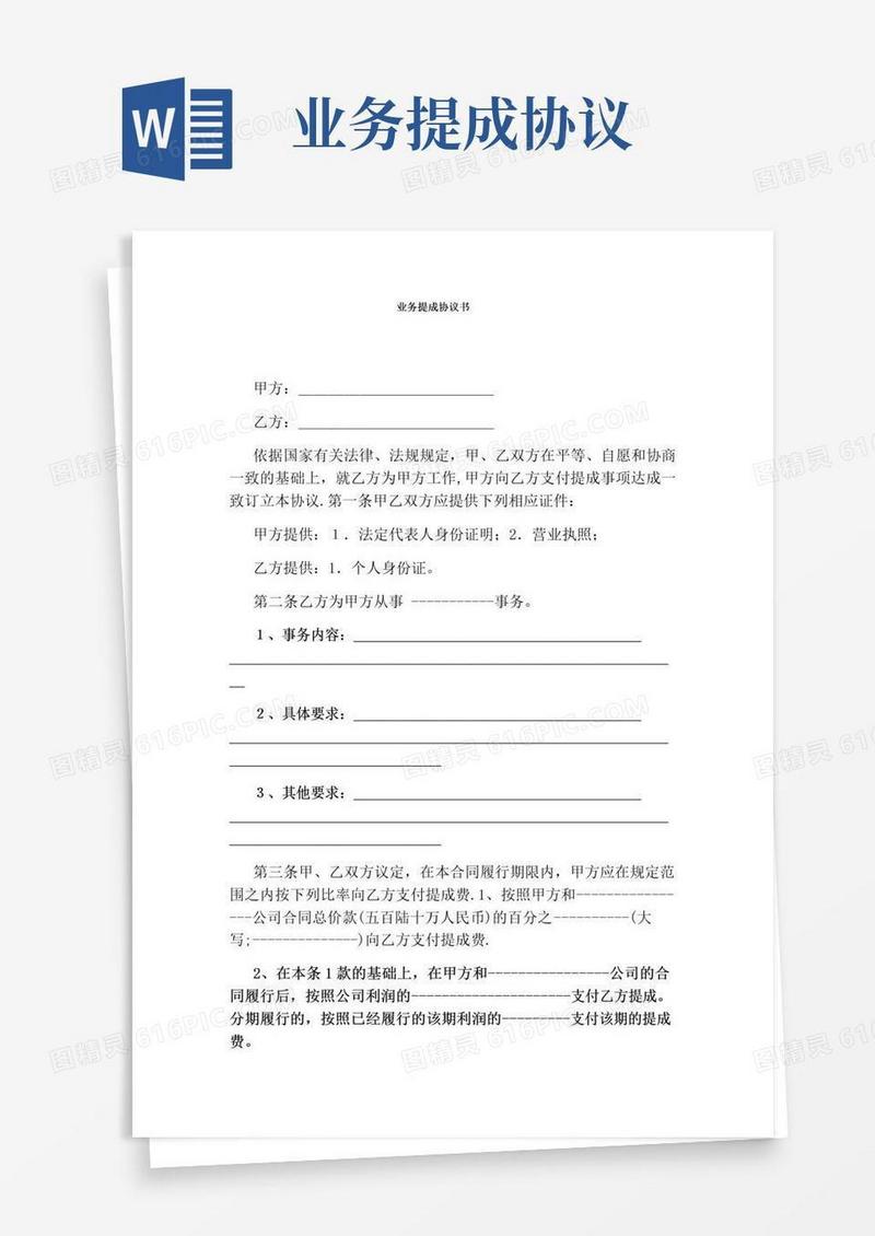 简易版业务提成协议书通用版