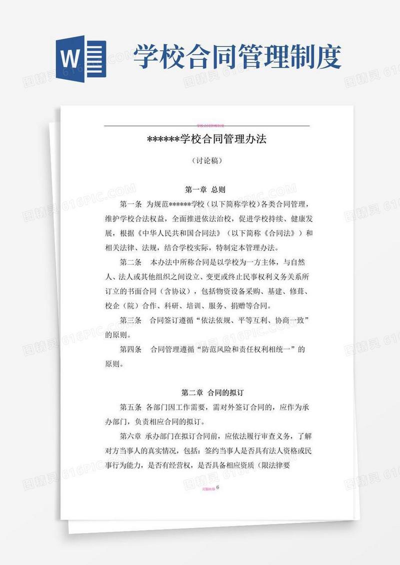 通用版学校合同管理办法