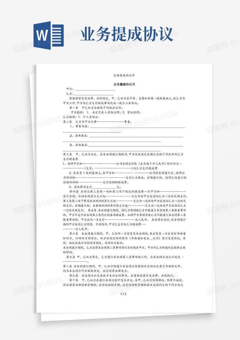 大气版业务提成协议书