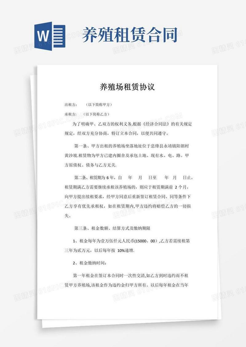 大气版养殖场租赁协议