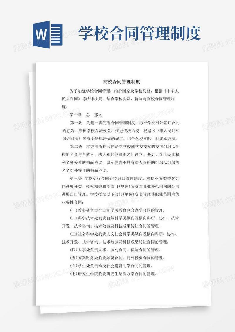 通用版高校合同管理制度