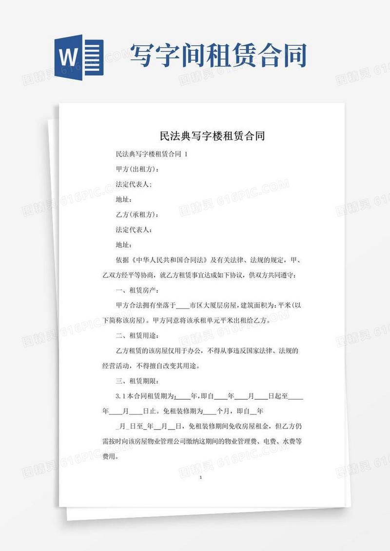 实用的民法典写字楼租赁合同（标准版）