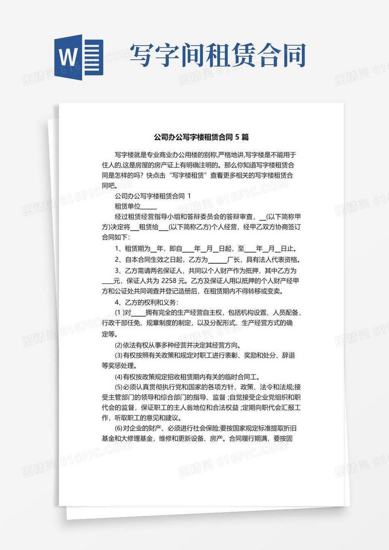 好用的公司办公写字楼租赁合同5篇