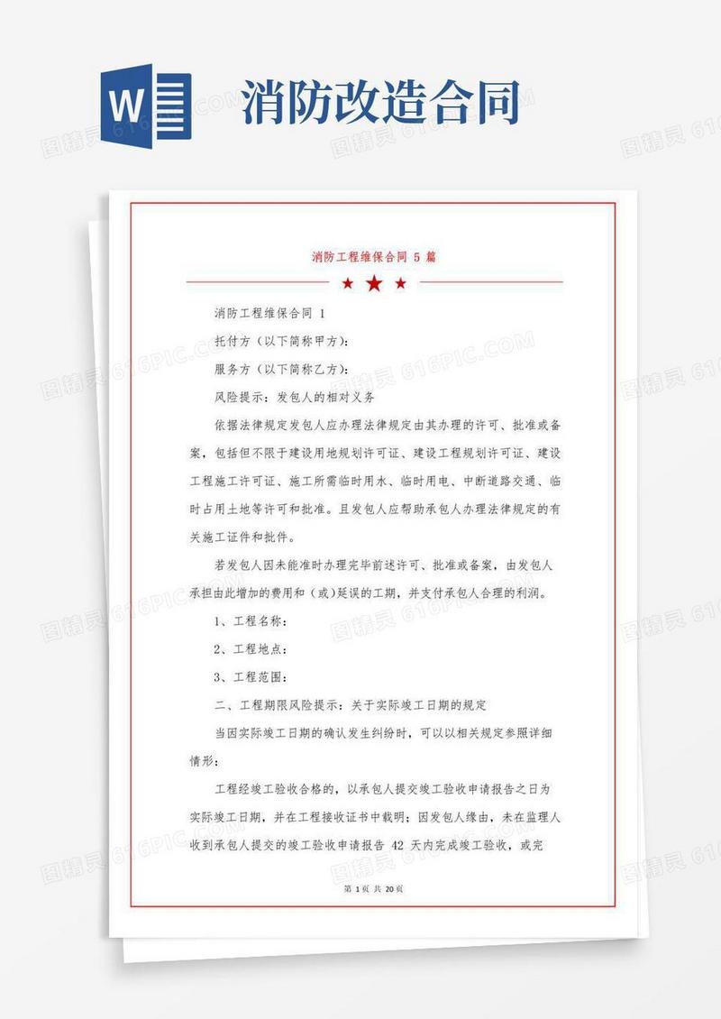 大气版消防工程维保合同5篇