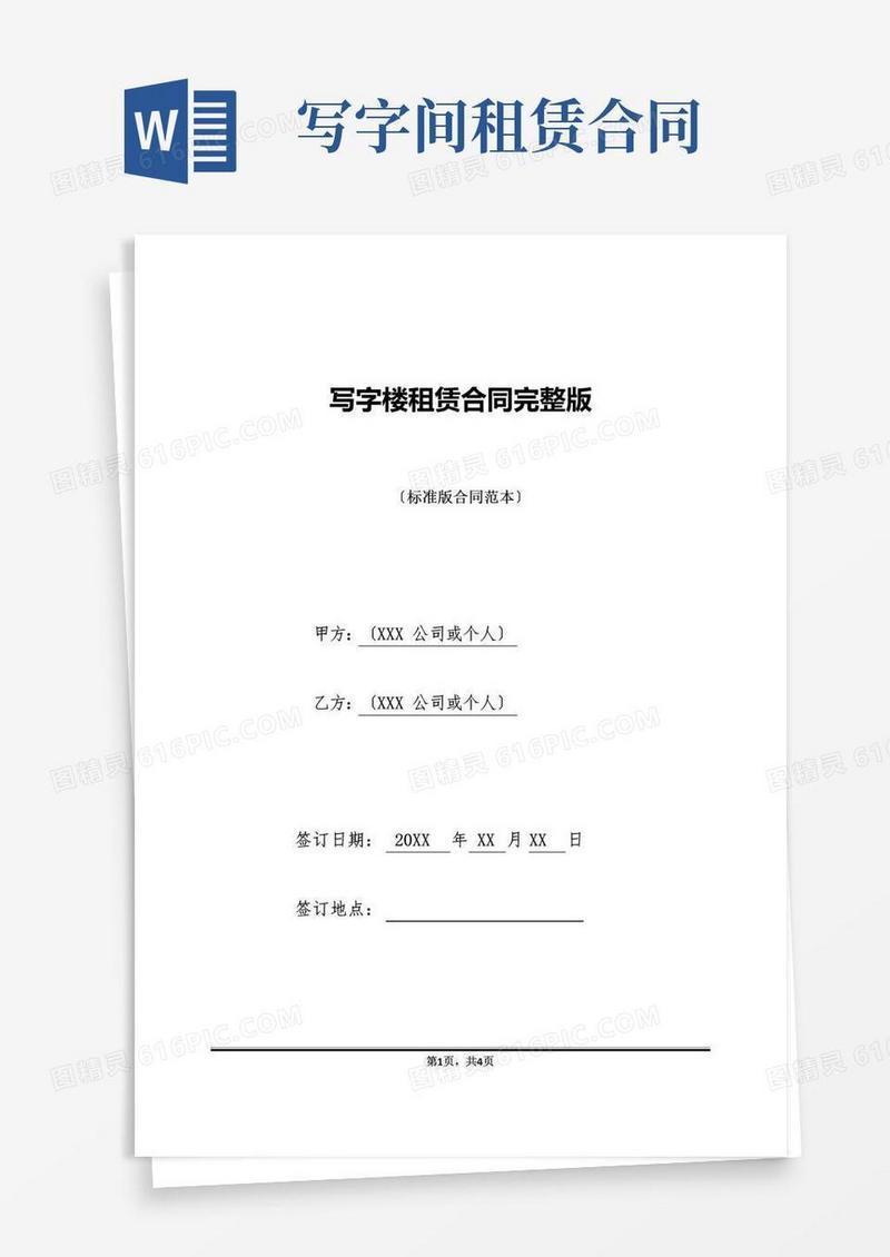 好用的写字楼租赁合同完整版(标准版)
