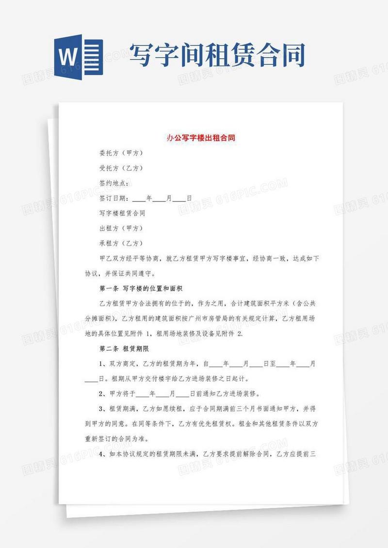 大气版办公写字楼出租合同(2篇)