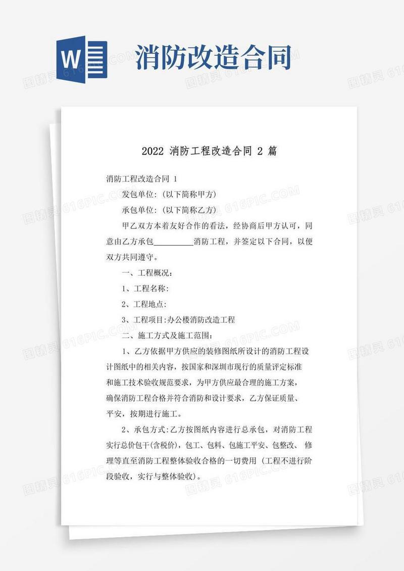 好用的2022消防工程改造合同2篇