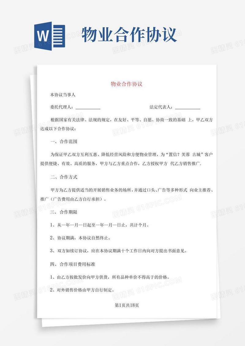 简易版物业合作协议(3篇)