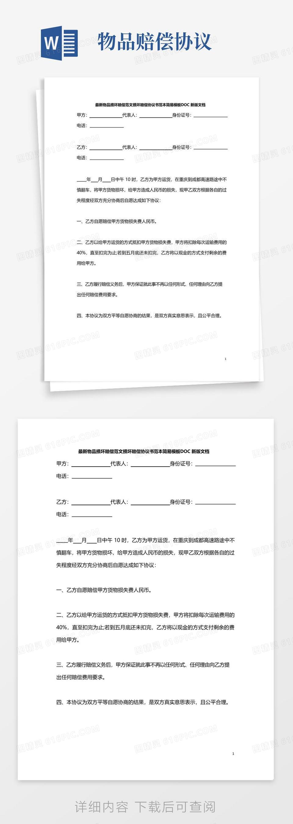 简易版最新物品损坏赔偿范文损坏赔偿协议书范本简易模板DOC新版文档