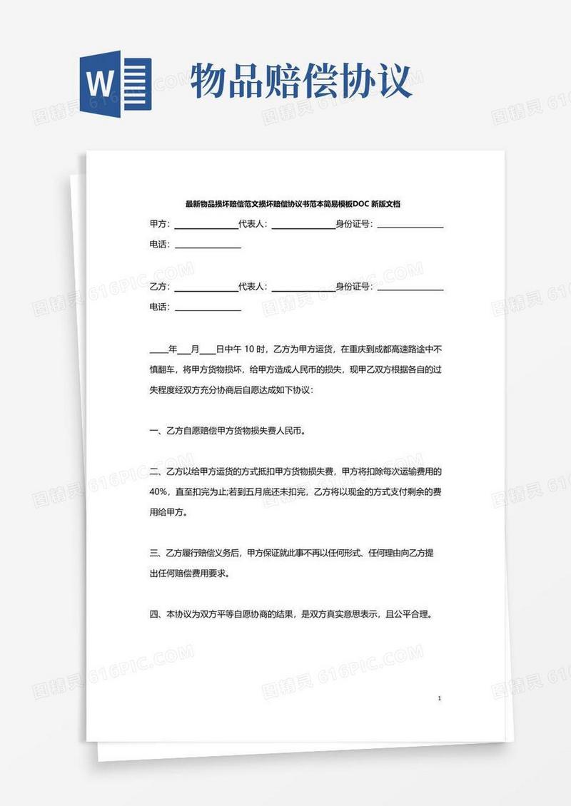 简易版最新物品损坏赔偿范文损坏赔偿协议书范本简易模板DOC新版文档