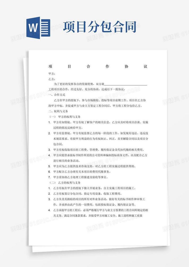 通用版项目合作协议(1)