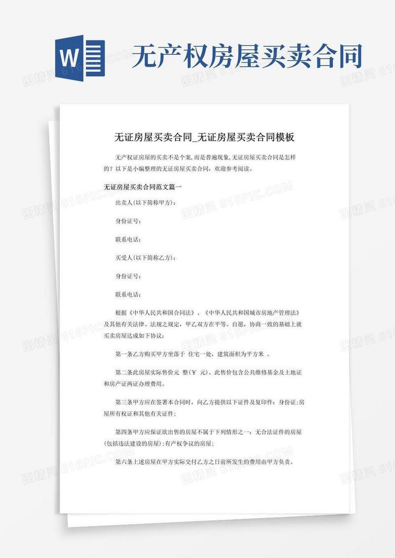 通用版【精品】无证房屋买卖合同模板范文