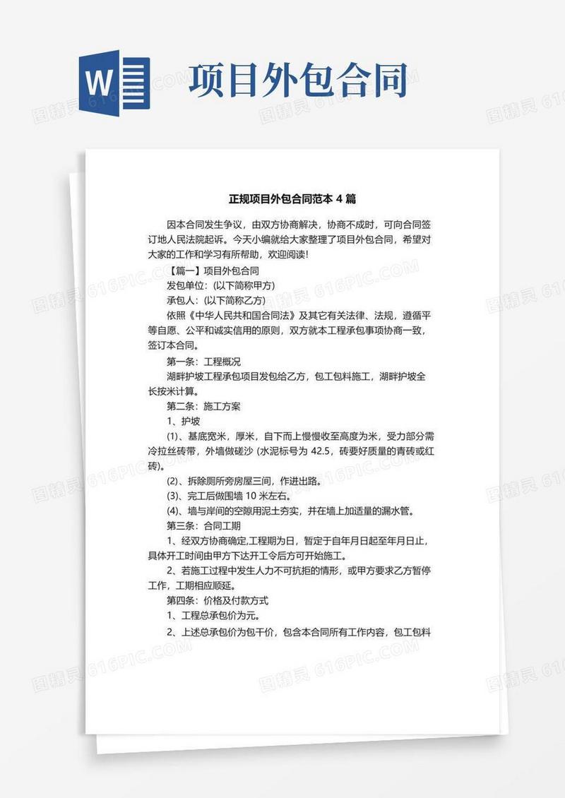 简易版正规项目外包合同范本4篇