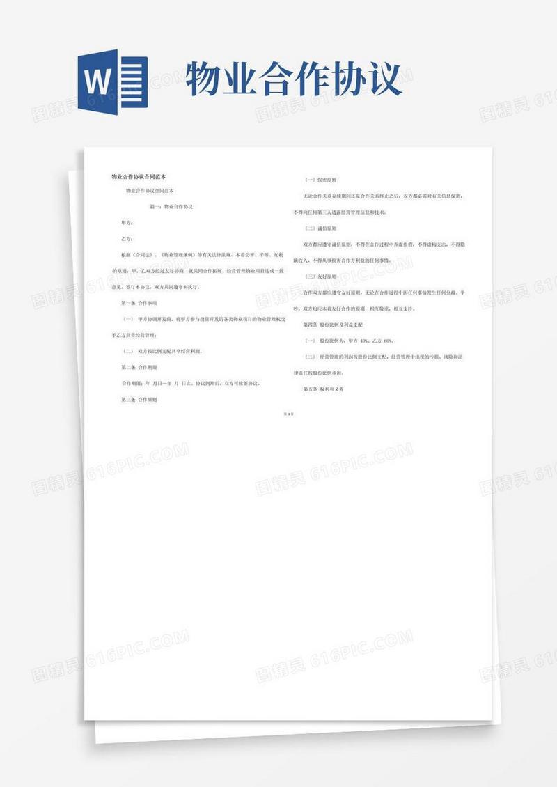 实用的物业合作协议合同范本