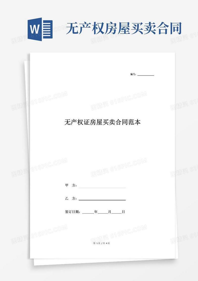 大气版无产权证房屋买卖合同范本