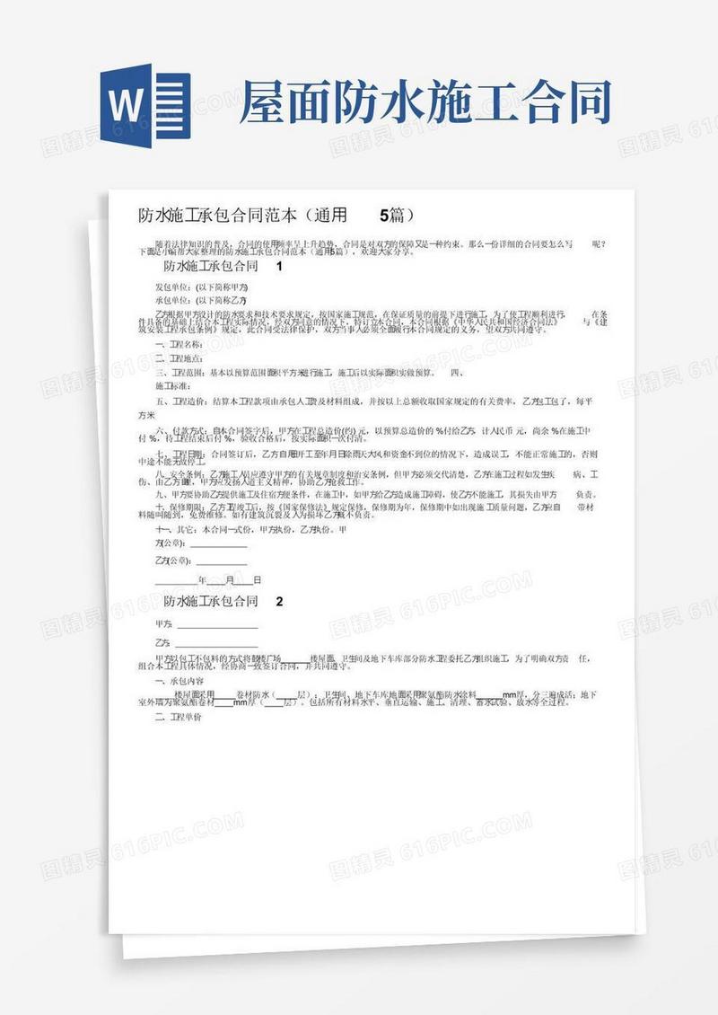 实用的防水施工承包合同范本（通用5篇）