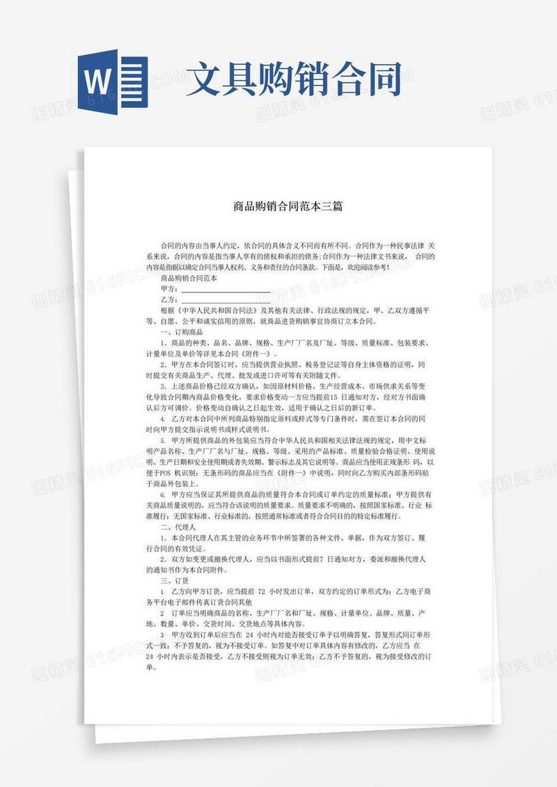 通用版商品购销合同范本三篇