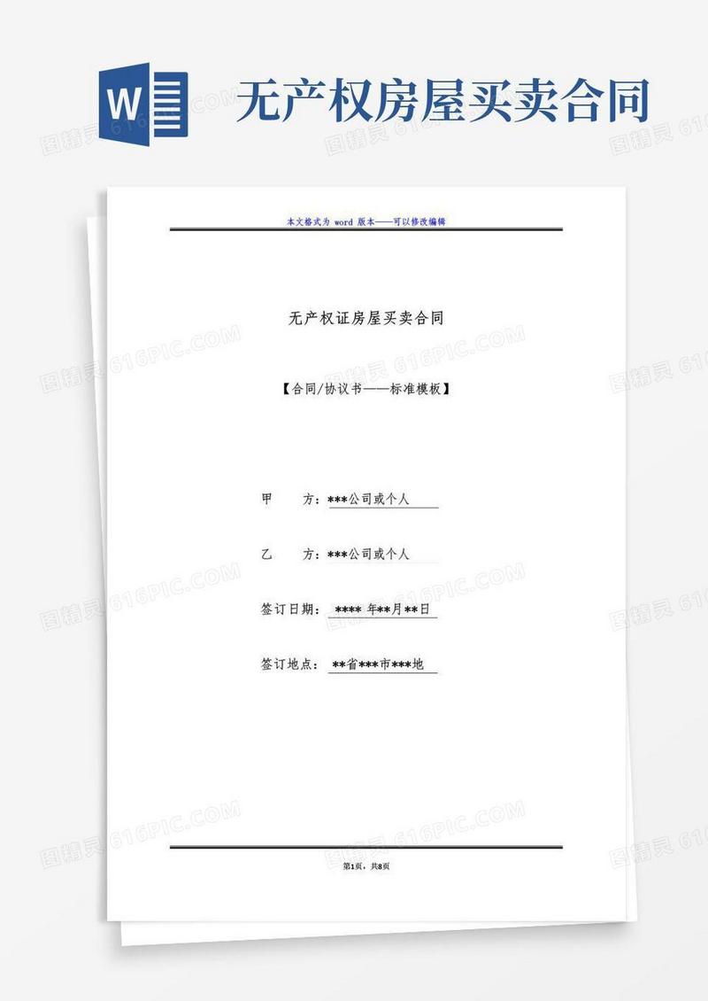 实用的无产权证房屋买卖合同(标准版)