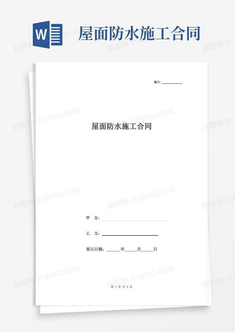 实用的屋面防水施工合同协议书范本完整版