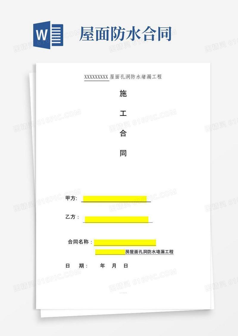 通用版屋面防水补漏工程施工合同范本