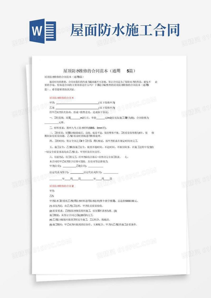 大气版屋顶防水维修的合同范本（通用5篇）
