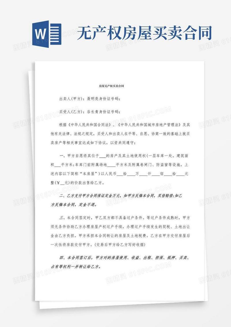 简易版房屋无产权买卖合同(5篇)