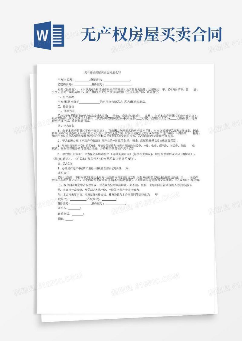 实用的无产权证房屋买卖合同怎么写