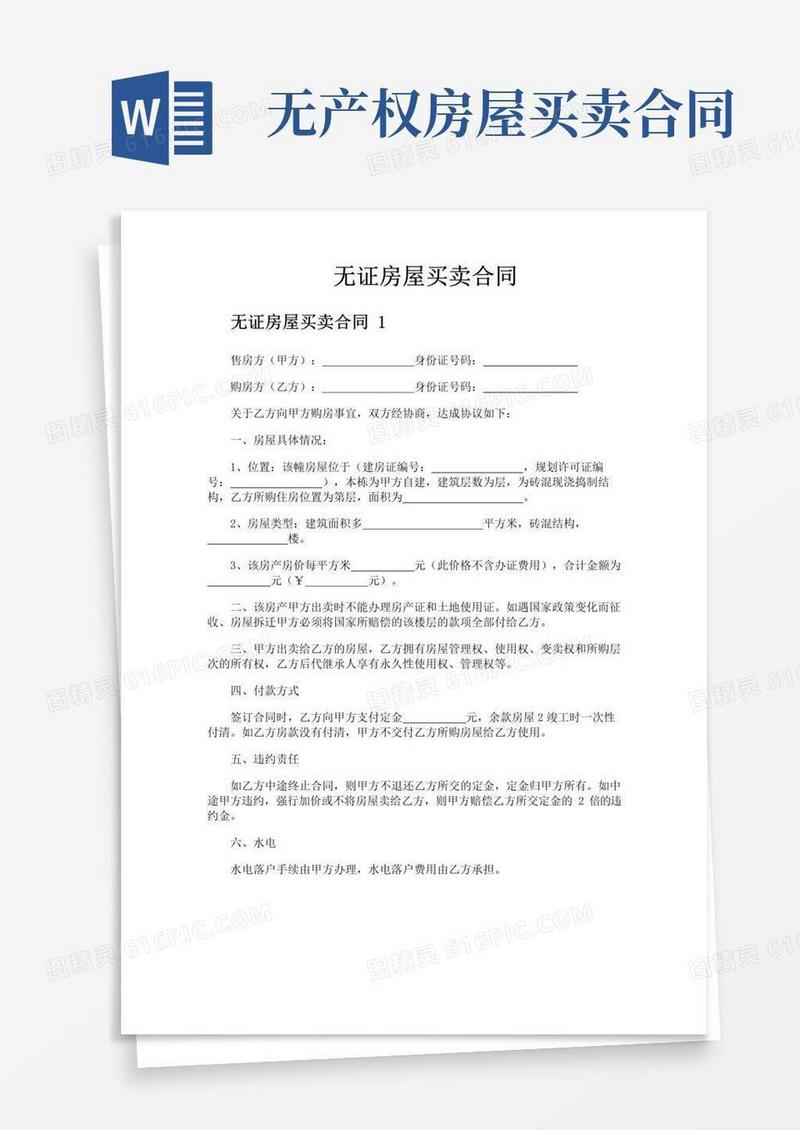 大气版无证房屋买卖合同