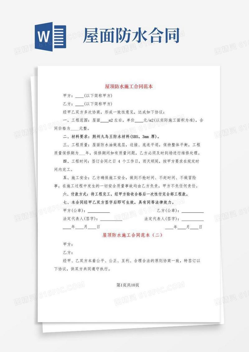 好用的屋顶防水施工合同范本(7篇)