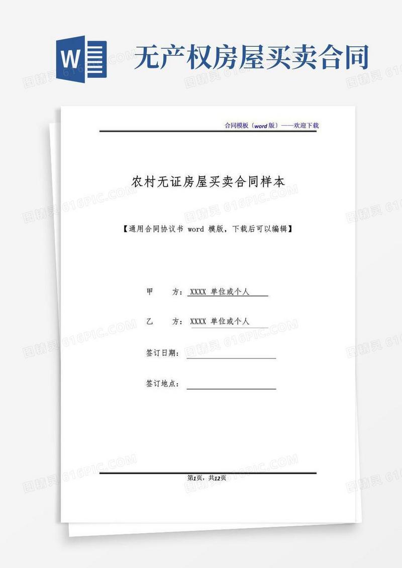 实用的农村无证房屋买卖合同样本(标准版)