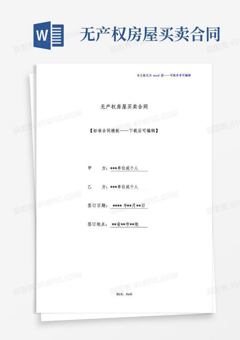 通用版无产权房屋买卖合同(标准版)