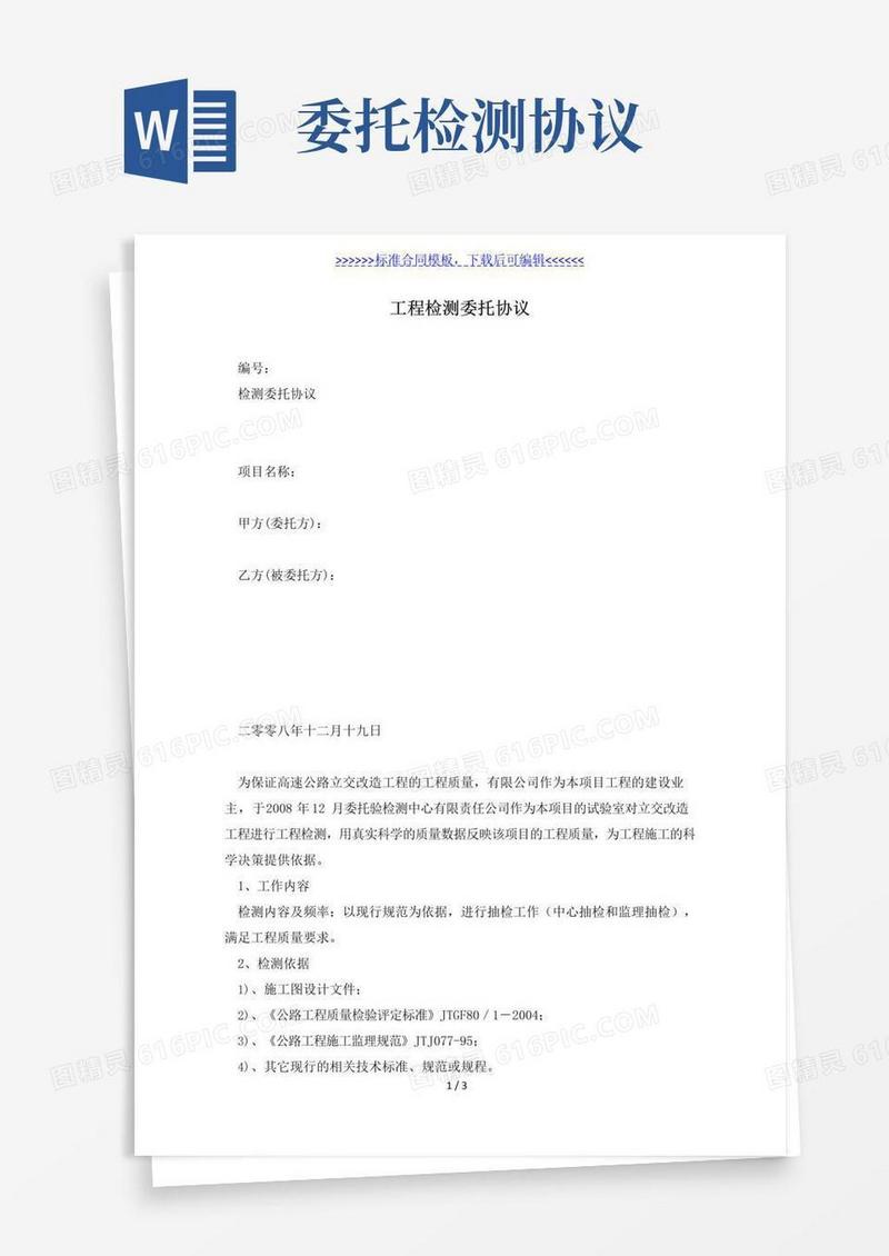 通用版工程检测委托协议（标准版）