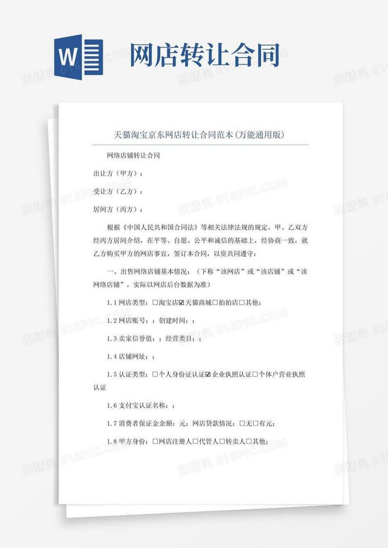 实用的天猫淘宝京东网店转让合同范本(万能通用版)