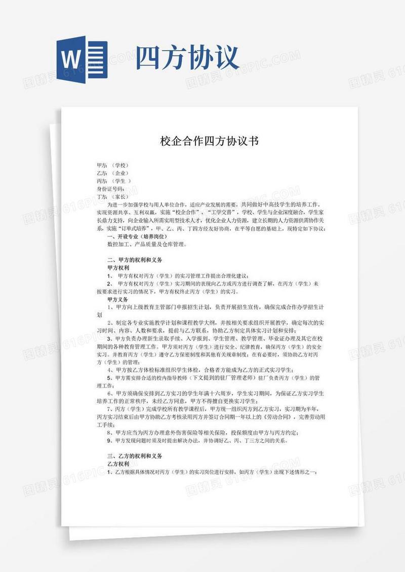 简易版校企合作四方协议书
