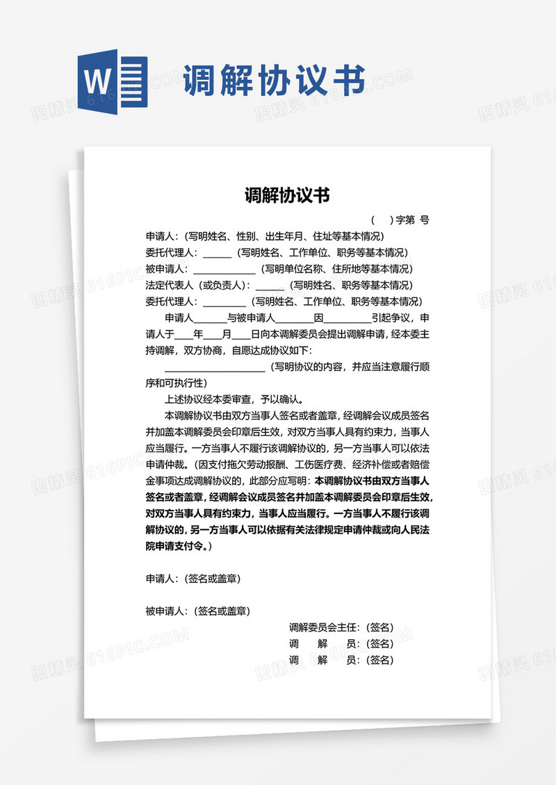 简单调解协议书word模板