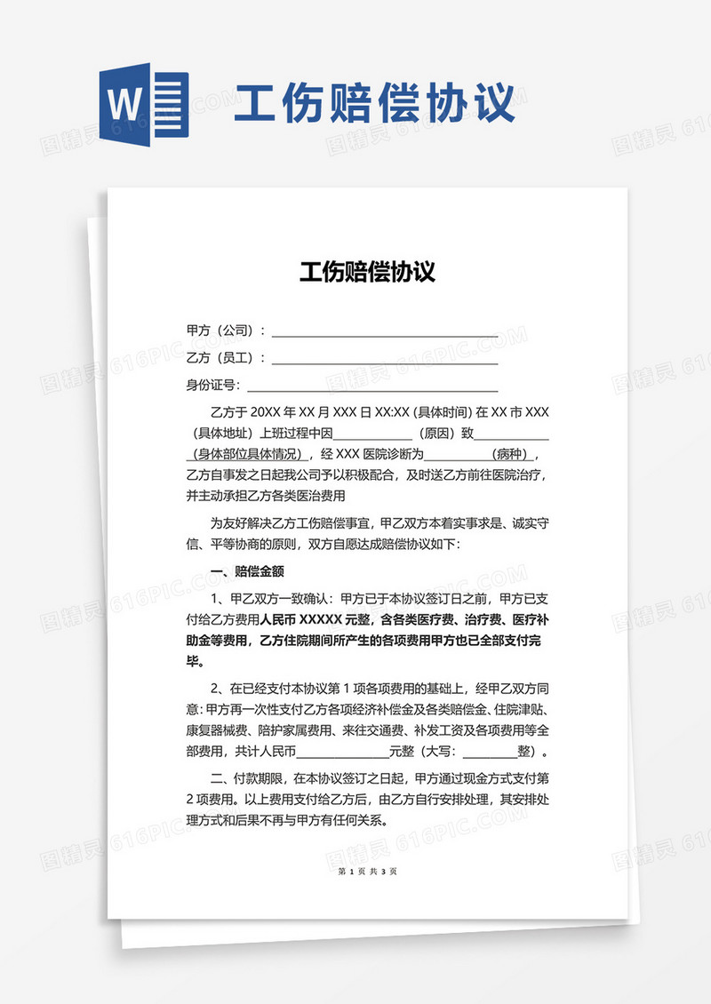 简约通用工伤赔偿协议word模板