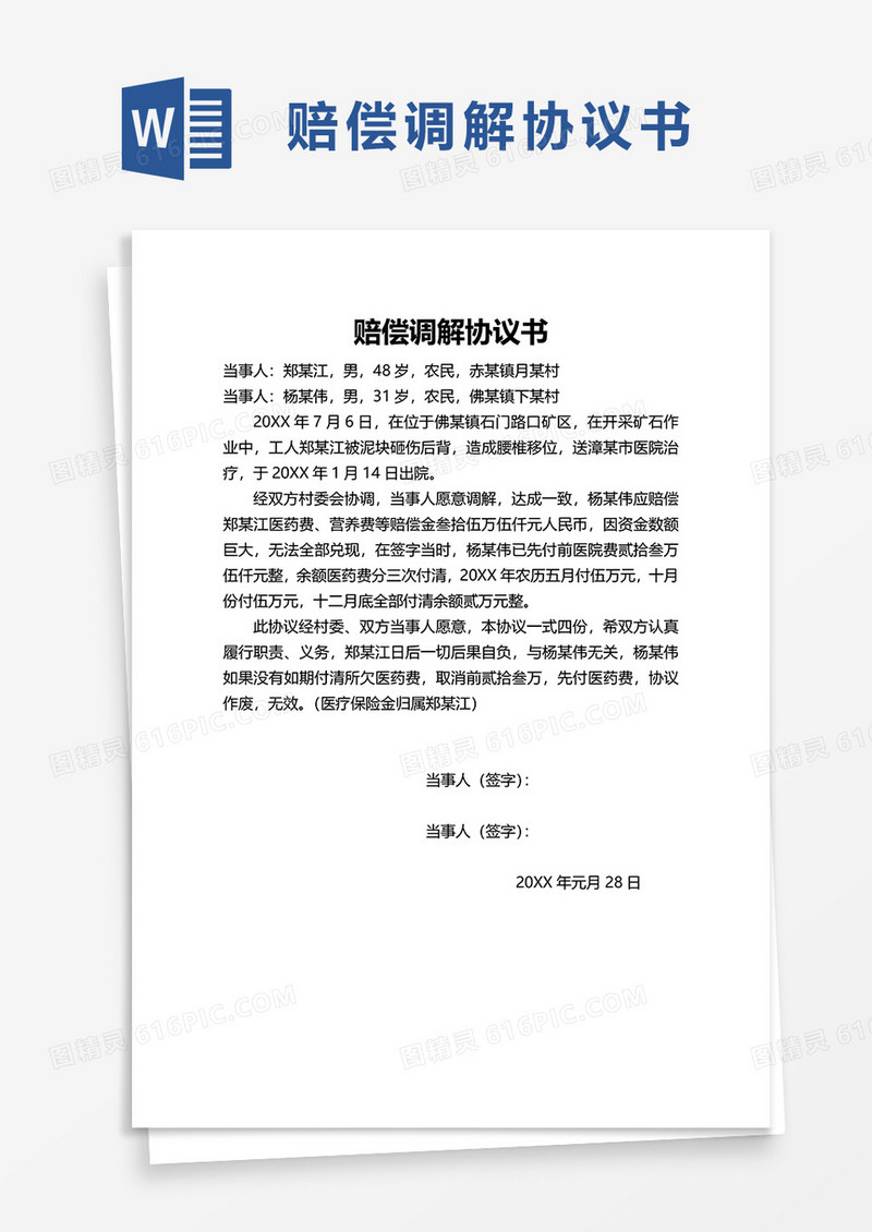 简单赔偿调解协议书word模板