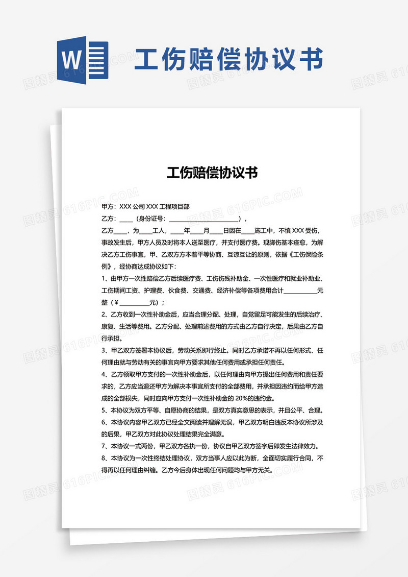 简单简约工伤赔偿协议书word模板
