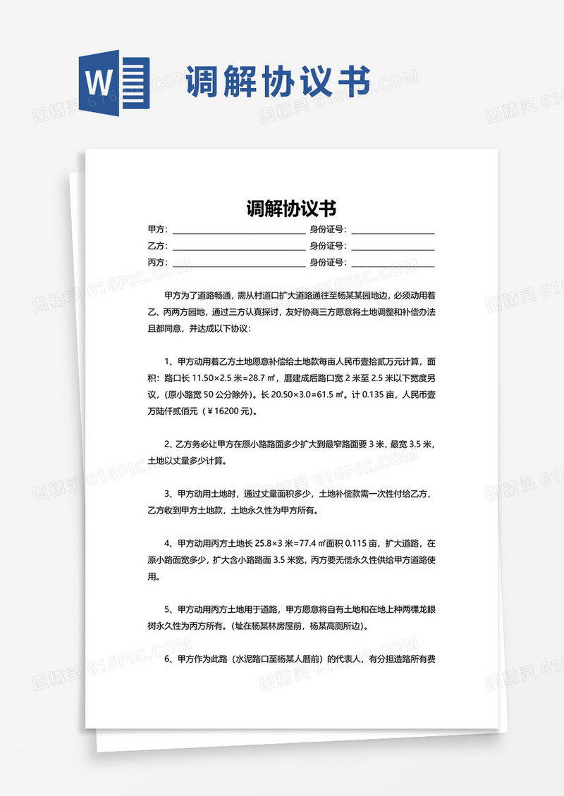 简单简洁调解协议书word模板