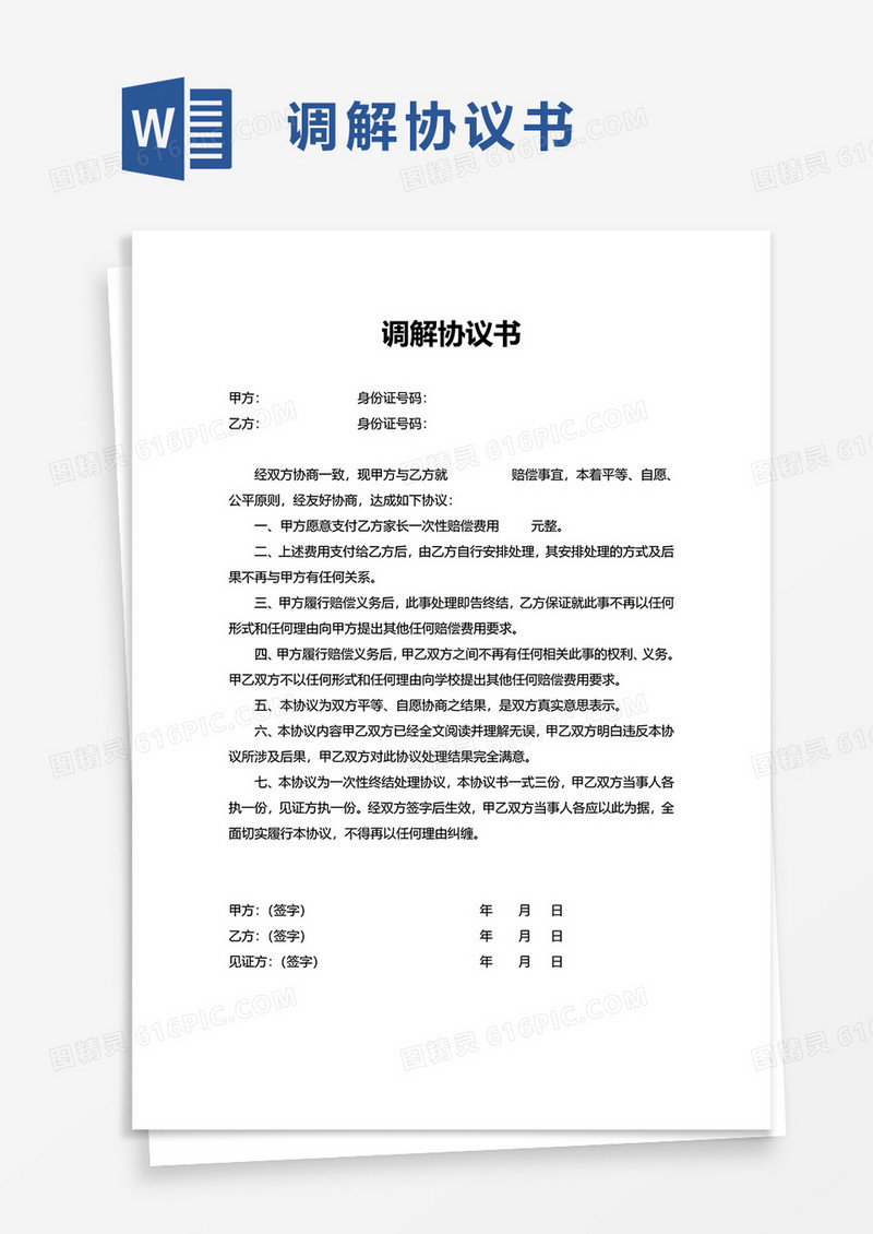 通用简单调解协议书word模板