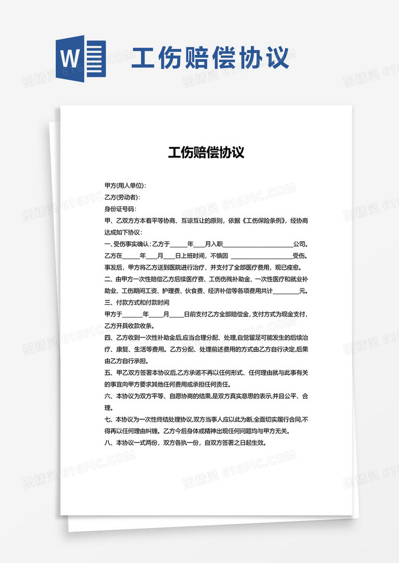 简约实用工伤赔偿协议word模板